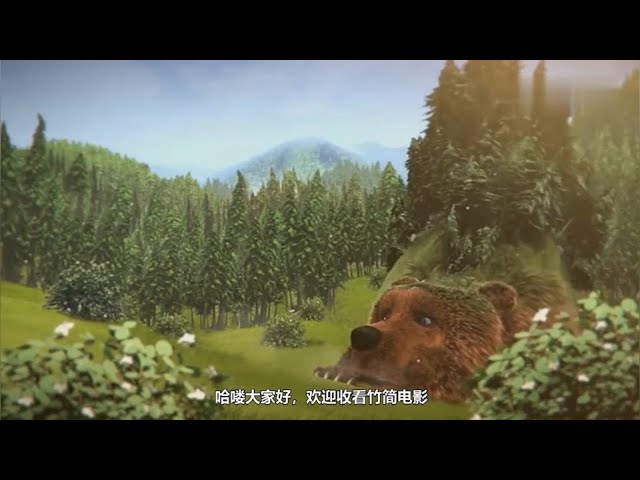 【竹简电影】一只活了千年的巨熊,被猎人追得无路可逃,最终发怒大展熊威